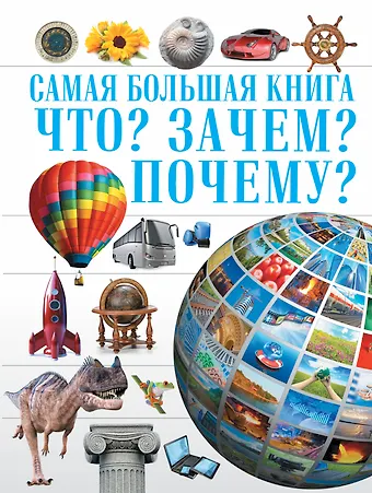 Дарья Ивановна Ермакович Самая Большая Книга Что? Зачем? Почему?