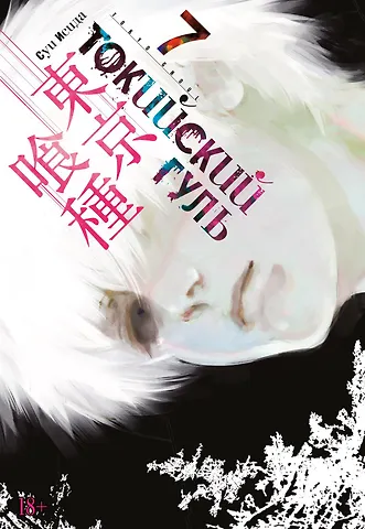 Суи Исида Токийский гуль. Книга 7 (Том 13, 14) (Tokyo Ghoul). Манга