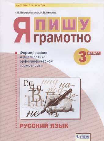 Наталия Васильевна Нечаева, Надежда Евгеньевна Воскресенская Русский язык. 3 класс. Я пишу грамотно. Понимаю - делаю - проверяю. Формирование и мониторинг орфографической грамотности. Рабочая тетрадь