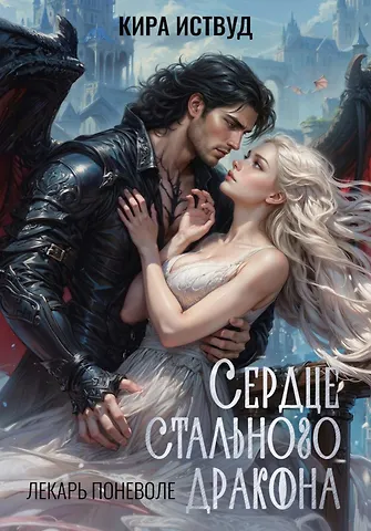 Кира Иствуд Сердце стального дракона