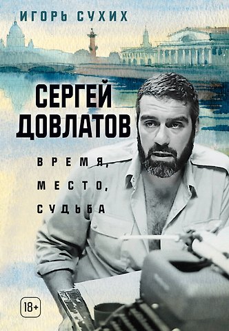 Игорь Николаевич Сухих Сергей Довлатов: время, место, судьба