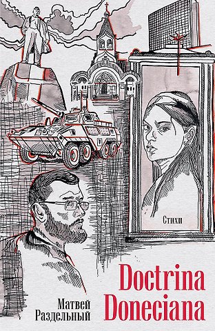Матвей Владимирович Раздельный Doctrina Doneciana. Стихи
