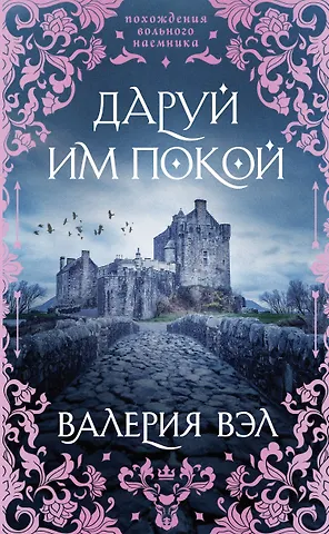 Валерия Вэл Даруй им покой