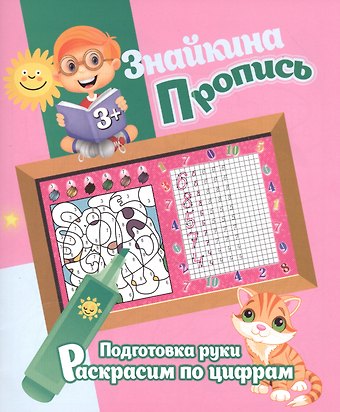 Ксения Владимировна Добрева Знайкина пропись.ПР. Раскрасим по цифрам