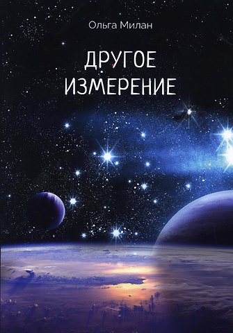 Ольга Милан Другое измерение
