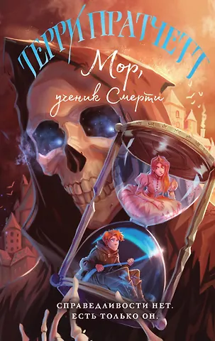 Терри Пратчетт Мор, ученик Смерти