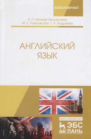 Алла Петровна Миньяр-Белоручева Английский язык. Учебное пособие
