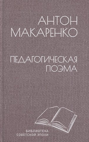Антон Семенович Макаренко Педагогическая поэма