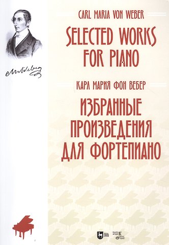 Карл Мария фон Вебер Избранные произведения для фортепиано. Ноты