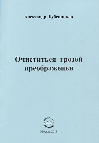 Александр Николаевич Бубенников Очиститься грозой преображенья