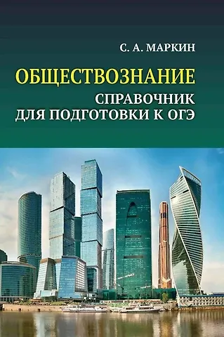 Сергей Александрович Маркин Обществознание. Справочник для подготовки к ОГЭ. Все темы курса в кратком изложении