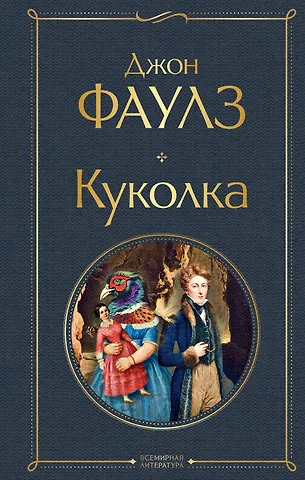 Джон Роберт Фаулз Куколка