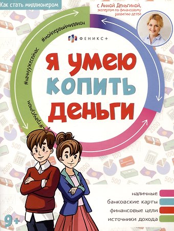 Анна Евгеньевна Деньгина Я умею копить деньги