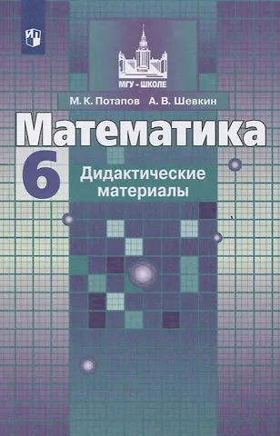 Александр Владимирович Шевкин, Михаил Константинович Потапов Математика. Дидактические материалы. 6 класс. Учебное пособие для общеобразовательных организаций