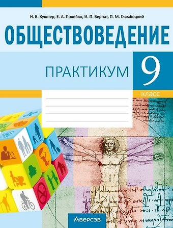 Надежда Васильевна Кушнер, Елена Александровна Полейко, Ирина Петровна Бернат, Петр Михайлович Гламбоцкий Обществоведение. 9 класс. Практикум