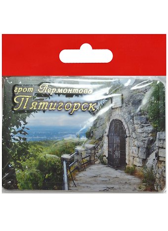 Магнит Пятигорск Грот Лермонтова (025-1-142-2)
