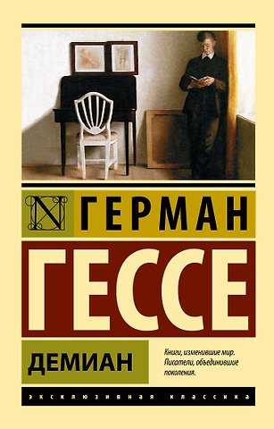 Герман Гессе Демиан