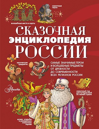 Светлана Алексеевна Кривошлыкова Сказочная энциклопедия России
