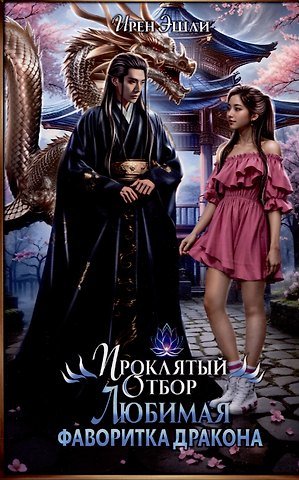 Ирен Эшли Проклятый Отбор. Любимая фаворитка дракона