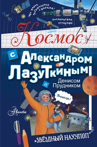 Денис Олегович Прудник Космос с Александром Лазуткиным и Денисом Прудником