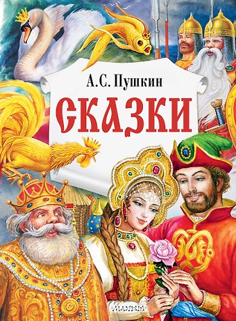 Александр Сергеевич Пушкин Сказки
