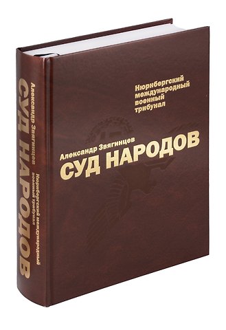 Александр Григорьевич Звягинцев Суд народов. Международный Нюрнбергский трибунал