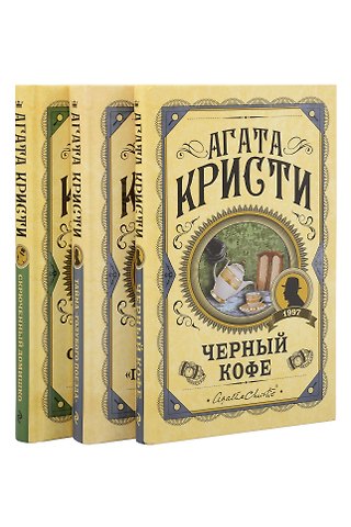 Агата Кристи Комплект из 3 книг (Черный кофе. Тайна «Голубого поезда». Скрюченный домишко)