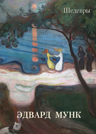 Эдвард Мунк. Шедевры