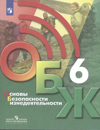 Основы безопасности жизнедеятельности 6 класс. Учебник