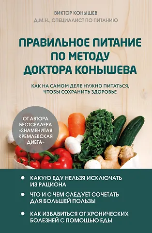 Виктор Александрович Конышев Правильное питание по методу доктора Конышева. Как на самом деле нужно питаться, чтобы сохранить здоровье