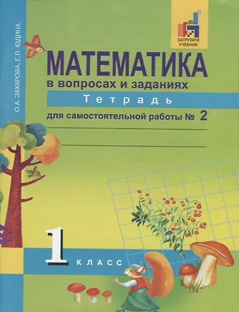 Елена Прокофьевна Юдина, Ольга Александровна Захарова Математика в вопросах и заданиях. 1 класс. Тетрадь для самостоятельной работы №2