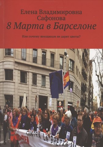 Елена Владимировна Сафонова 8 Марта в Барселоне. Или почему женщинам не дарят цветы?