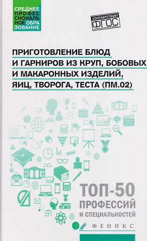 Алина Александровна Богачева, Ольга Викторовна Пичугина, Джамиля Руслановна Алхасова Приготовление блюд и гарниров из круп, бобовых и макаронных изделий, яиц, творога, теста (ПМ.02): учебное пособие