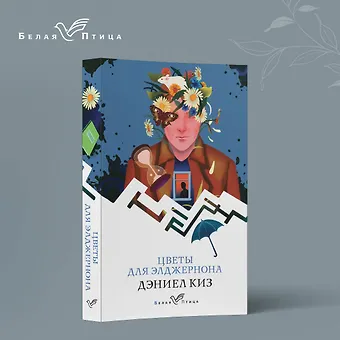 Дэниел Киз Цветы для Элджернона