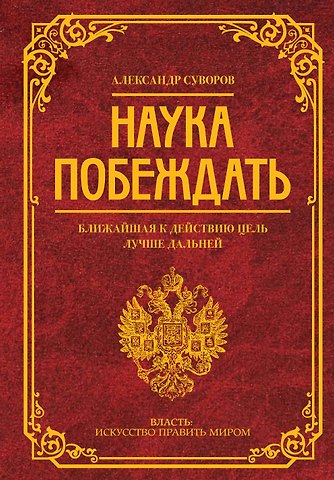 Александр Васильевич Суворов Наука побеждать