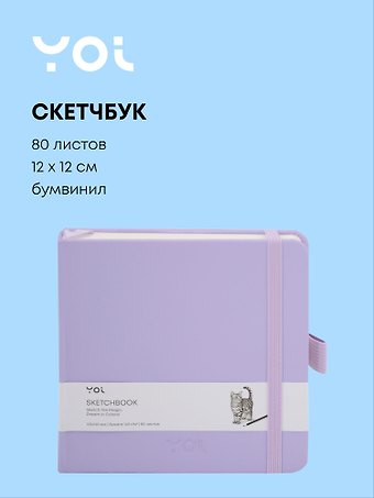 Скетчбук 12*12 80 листов, сиреневый, 140г/м2, слоновая кость, Yoi