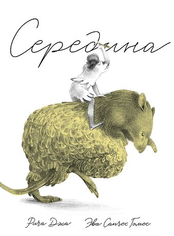 Рича Джа Середина
