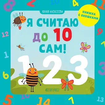 Юлия Алексеева Я считаю до 10 сам!