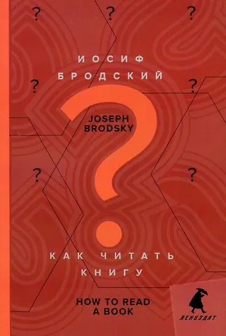 Иосиф Александрович Бродский Как читать книгу = How to Read a Book