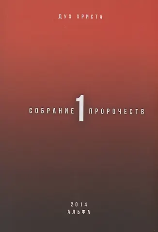 Дух Христа Собрание пророчеств. Часть 1