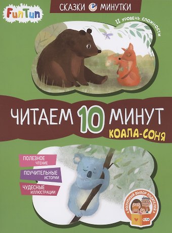 Екатерина Сергеевна Федорова Коала-соня. Читаем 10 минут. II уровень сложности