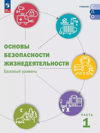 Основы безопасности жизнедеятельности. Базовый уровень. Учебник для СПО. В двух частях. Часть 1. ФГОС 2021