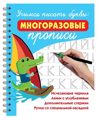 Валентина Геннадьевна Дмитриева Учимся писать буквы: многоразовые прописи