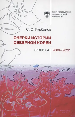 Сергей Олегович Курбанов Очерки истории Северной Кореи: хроники 2000-2022