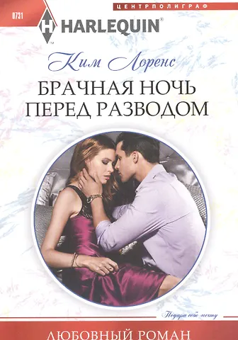 Ким Лоренс Брачная ночь перед разводом