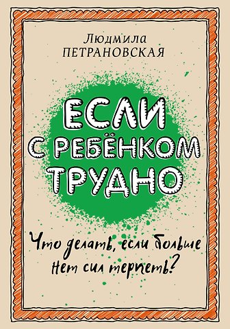 Людмила Владимировна Петрановская Если с ребенком трудно