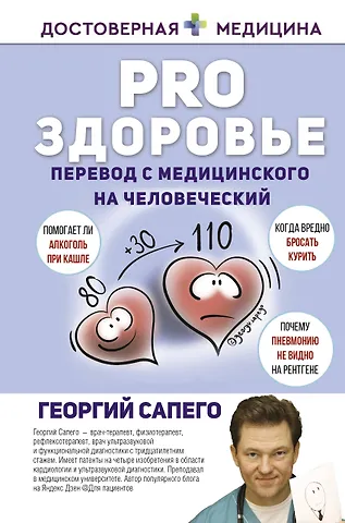 Георгий Сапего PRO здоровье. Перевод с медицинского на человеческий