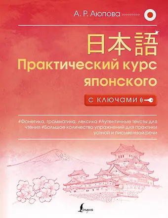Алсу Ринатовна Аюпова Практический курс японского с ключами