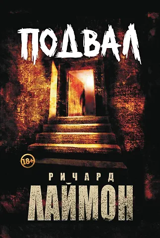 Ричард Лаймон Подвал: первый роман цикла Дом Зверя