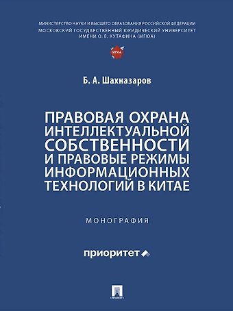 Бениамин Александрович Шахназаров Правовая охрана интеллектуальной собственности и правовые режимы информационных технологий в Китае: монография